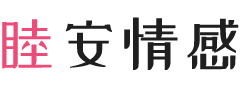 福建漳州女性情感咨询
